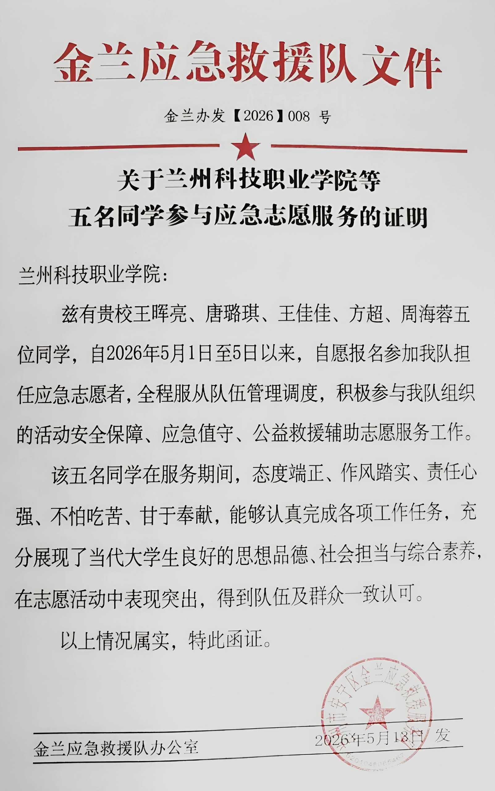 青春无悔勇担当，志愿服务护平安 | beat365官网五名学子五一期间参与金兰救援队志愿活动纪实